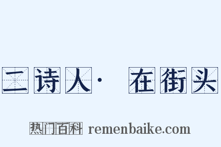 二诗人·在街头是什么意思的图片